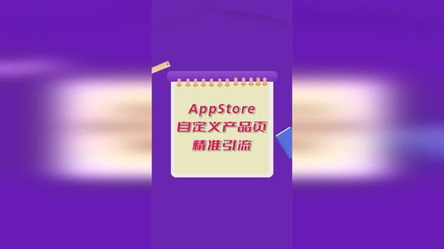 蘋果應用商店廣告進階攻略 如何利用自定義產品頁精準觸達動漫設計愛好者